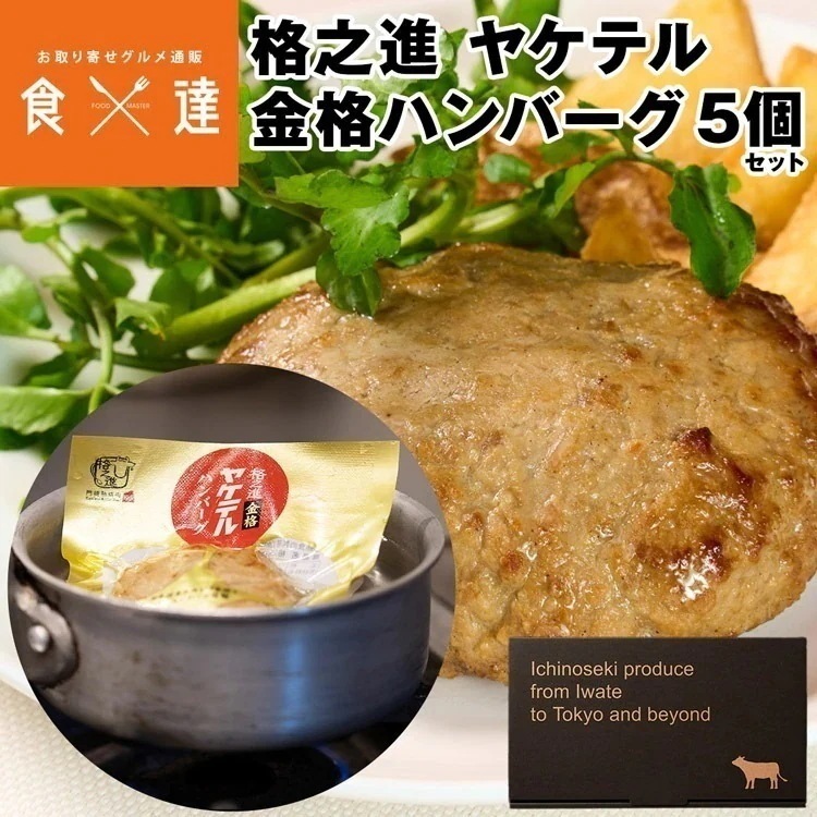 ハンバーグ 冷凍 ギフト 格之進 ヤケテル金格ハンバーグ 5個入 1個120g 温めるだけ レトルト 湯煎 国産 和牛 白金豚 冷凍便 同梱不可 産直 指定日不可