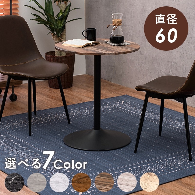 カフェテーブル 直径60cm 丸テーブル 円形 コンパクト 木目柄／石目柄 作業台
