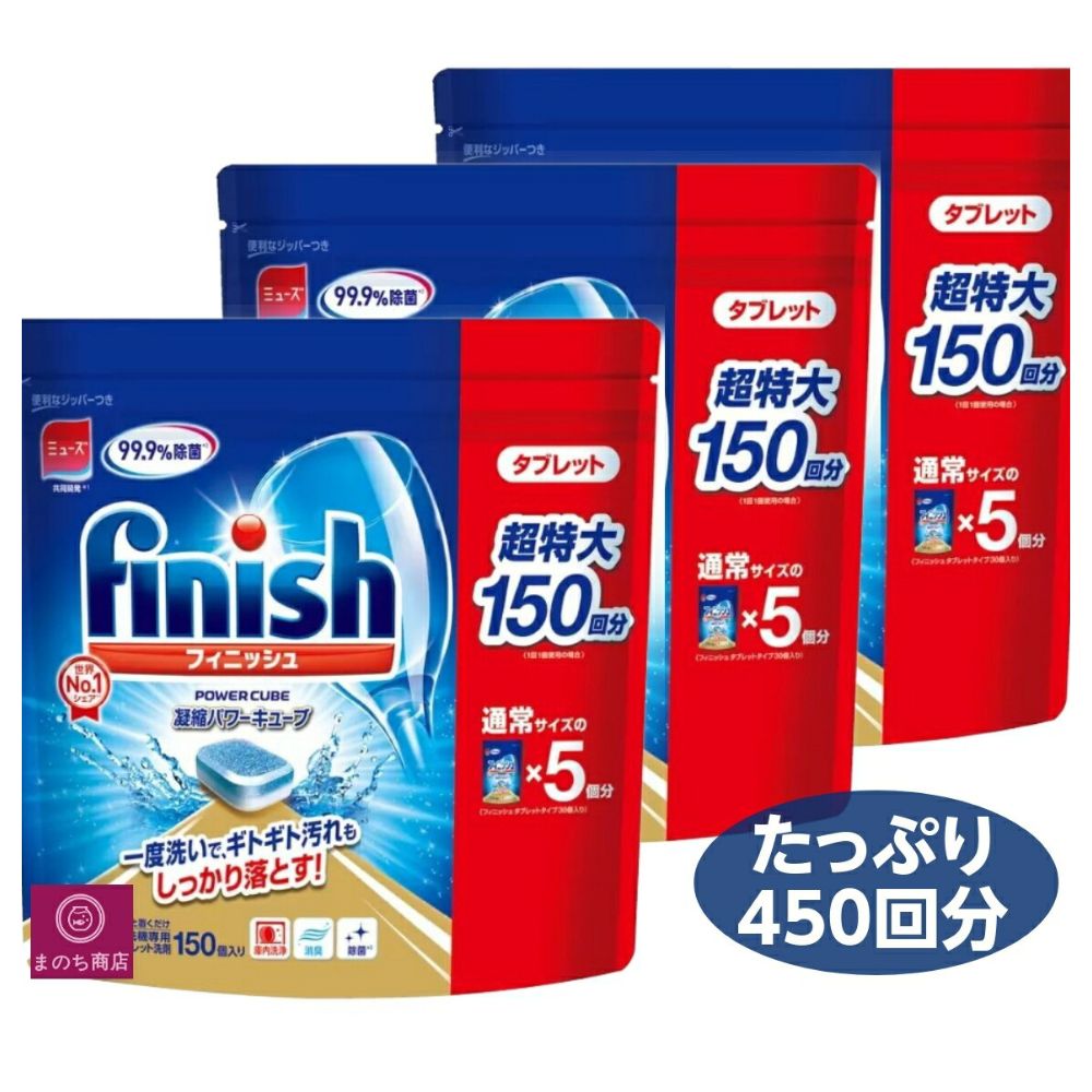フィニッシュ タブレット 150粒 3袋 凝縮パワーキューブ ミューズ 食洗機専用洗剤 大容量 COSTCO あす楽　RSL発送