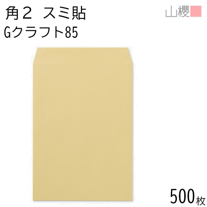 [ケース販売] 山櫻 封筒 角2 スミ貼 GクラフトCoC 紙厚85g 郵便枠ナシ 500枚 / A4用 茶封筒 無地 郵便番号枠なし 00534006-0500