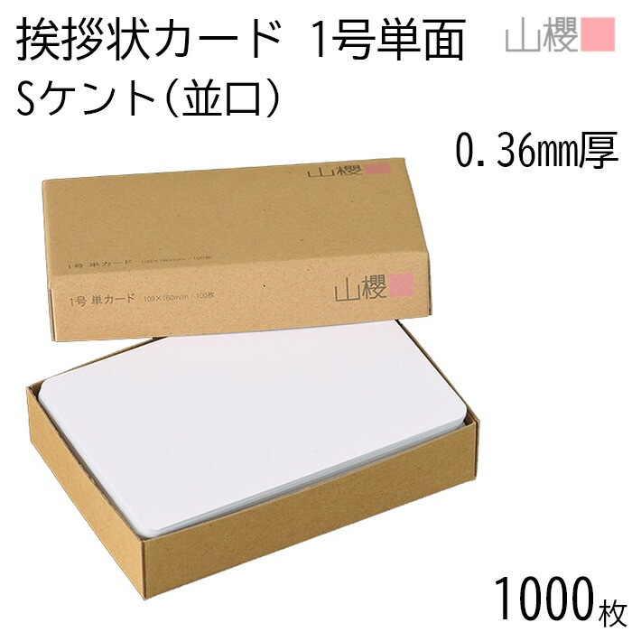 [まとめ売り] 山櫻 単カード 1号 ケント S(並口) 0.360mm厚 1,000枚 / 挨拶状用 109×160mm 角丸 白 無地 00303004-1000