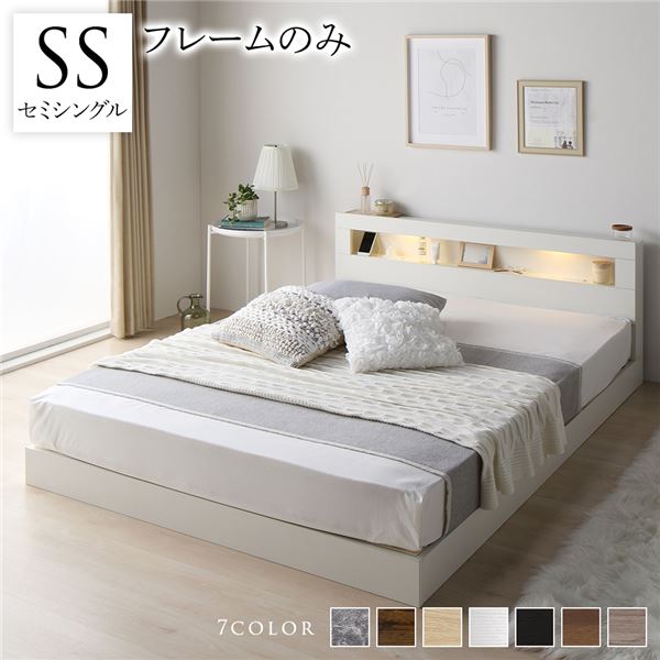 ベッド セミシングル ベッドフレームのみ ホワイト 低床 すのこ 照明付 宮付 棚付 コンセント付 ローベッド 組立品ベッド