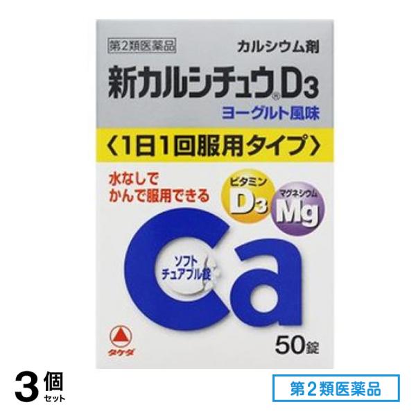 第２類医薬品 新カルシチュウD3 50錠 3個セット