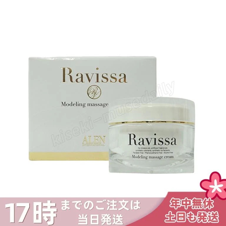 ALEN ラヴィーサ モデリングマッサージクリーム 150g Ravissa スキンケア 保湿 美容液 うるおい マッサージ クリーム