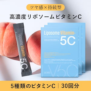 【Qoo10限定】リポソームビタミン5C 10包セット3箱（30回分） 高濃度リポソームビタミンC 1066mg ツヤ感×持続型 ビタミンCサプリ パウダー ホワイトピーチ味