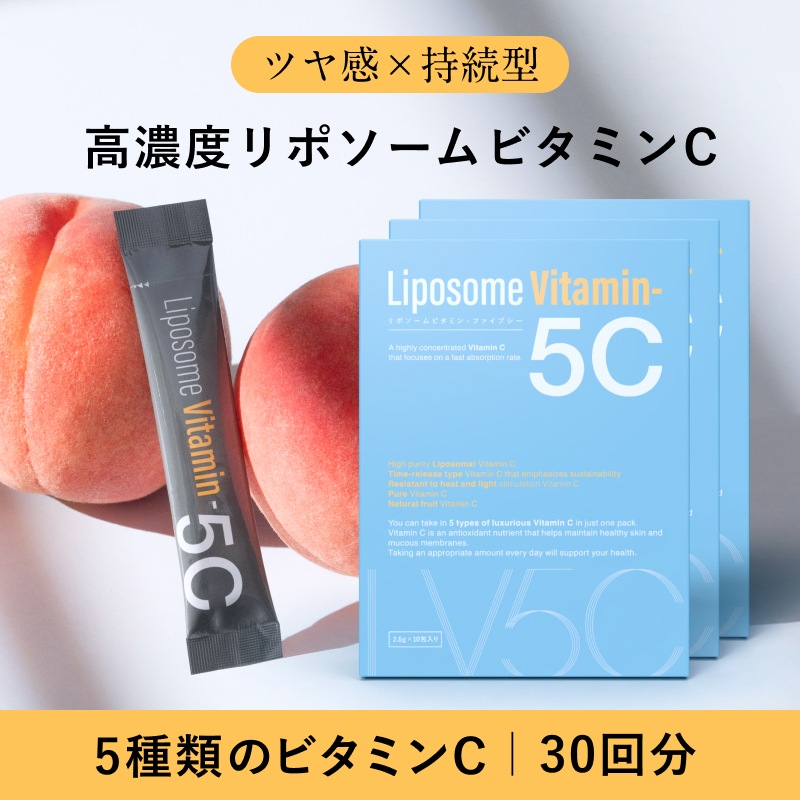【Qoo10限定】リポソームビタミン5C 10包セット3箱（30回分） 高濃度リポソームビタミンC 1066mg ツヤ感×持続型 ビタミンCサプリ パウダー ホワイトピーチ味