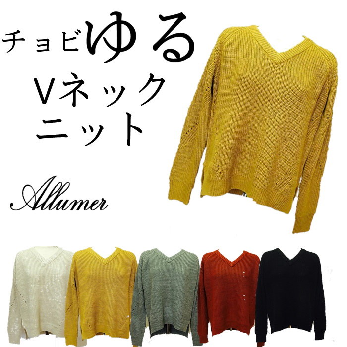 【送料無料】新着 ☆allumer Vネックニットプルオーバー☆ ゆったり Vネック ショート丈 重ね着コーデ レディース 30代 40代 50代 35-8945-11-3 【送料無料】新着 ☆allumer Vネックニットプルオーバー☆ ゆったり Vネック ショート丈 重ね着コーデ レディース 30代 40代 50代 35-8945-11-3