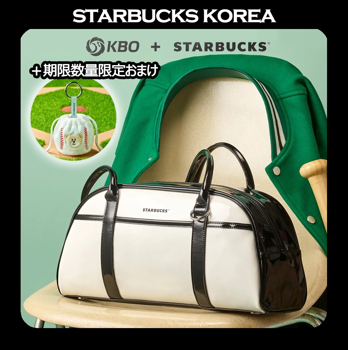[韓国スターバ x KBO] 2026 (c)Baseball Grip Bag