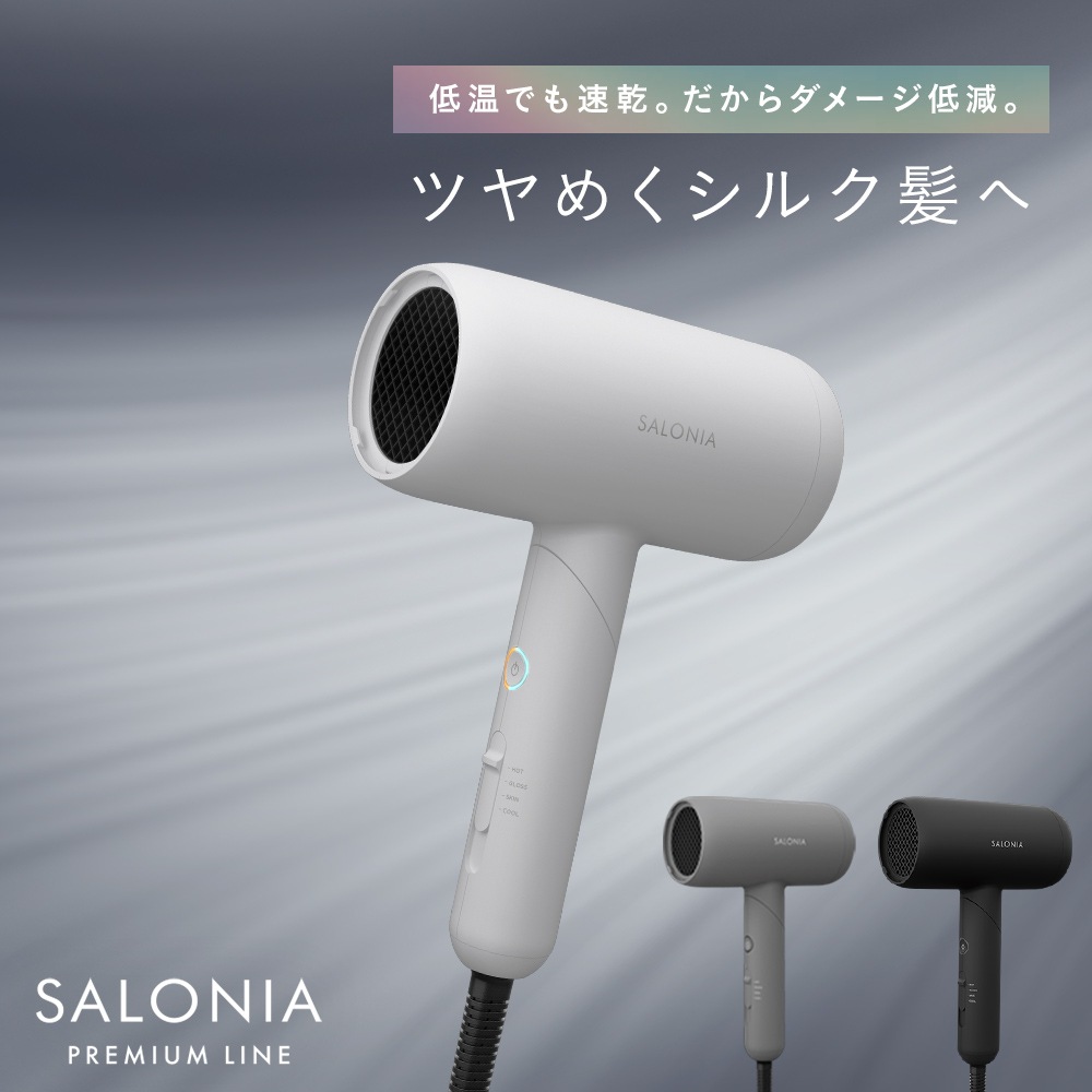 サロニア スムースシャインドライヤー　シルク髪 ダメージケア ダメージ低減 大風量 ツヤ リファ ンダブル
