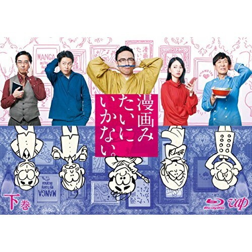漫画みたいにいかない下巻(Blu-ray Disc) ／ 角田晃広 (Blu-ray) VPXX-71583