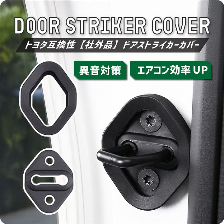 Qoo10] スライドドア ストライカー 異音 対策