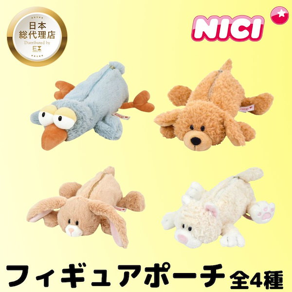 Qoo10] NICI フィギュアポーチ 全4種 プードル/ シ