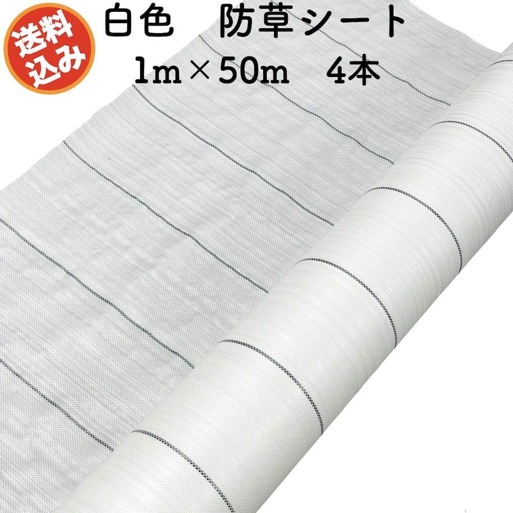 防草シート 白色（サンホワイト） 1m50m 4本セット 抗菌剤 UV剤入り 反射 草抑え 除草シ