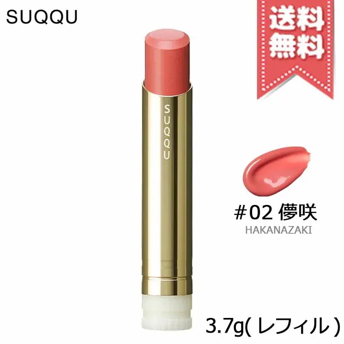 【送料無料】SUQQU スック モイスチャー グレイズ リップスティック #02 儚咲 3.7g レフィル