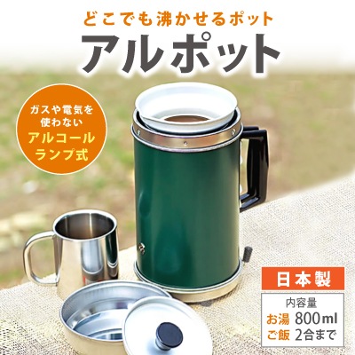 アルポット 沸かす 煮る 炊く ポット やかん 防災 災害 避難 アウトドア キャンプ ガス電気不要 みそ汁 カップラーメン お米も炊ける 炊飯 大木