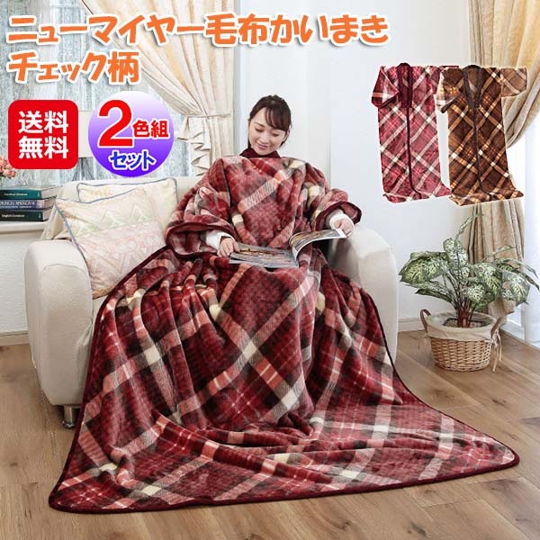 【ニューマイヤー毛布かいまき チェック柄 2色組】かいまき布団 ニューマイヤー 着る毛布 大きい サイズ 毛布 ブランケット 袖付き 部屋着 防寒 あったか 首