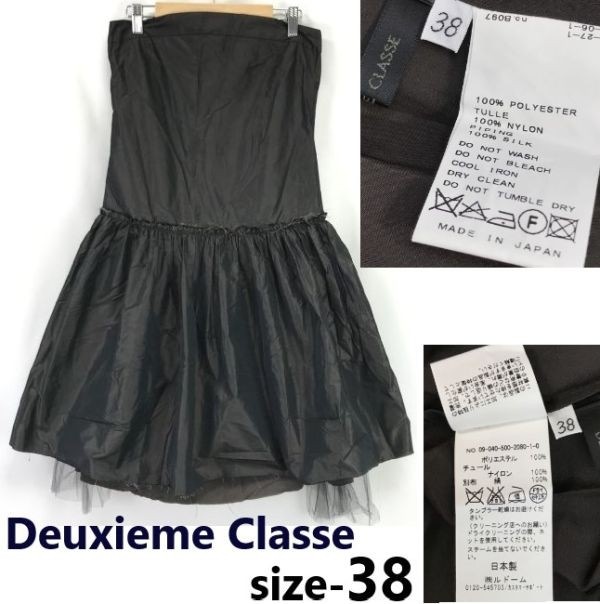 日本製Deuxieme Classeシルク使用/ベアトップ/ドレスワンピース/チュール装飾/切りっぱなしデザイン【38/M程度/ミニ丈/濃茶】/Made in JapancBH903