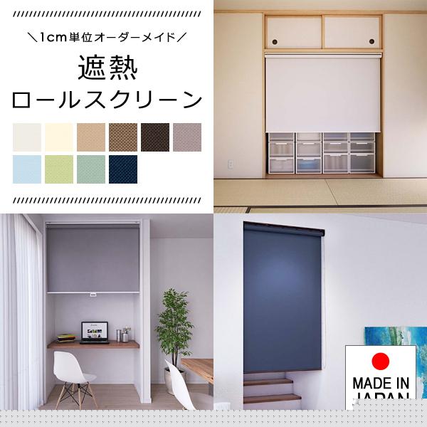 ロールスクリーン オーダー サイズ W61-90×H181-200cm 遮熱 タチカワブラインド グループ 立川機工 日本製 間仕切り 取り付け 設置 カーテンレール