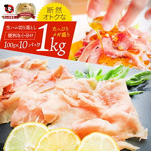 生ハム 切り落とし 1kg メガ盛り (100g×10P） おつまみ ハム 肉 パーティー サラダ熟成 トッピング もも 業務用 お取り寄せ 惣菜 オードブル