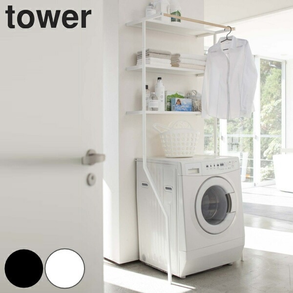 山崎実業 tower 立て掛けランドリーシェルフ タワー タワーシリーズ ランドリーラック 洗濯機 洗濯機ラック ランドリー収納 洗濯機棚 ラック 3段 ハンガーバー 洗濯機シェルフ 棚