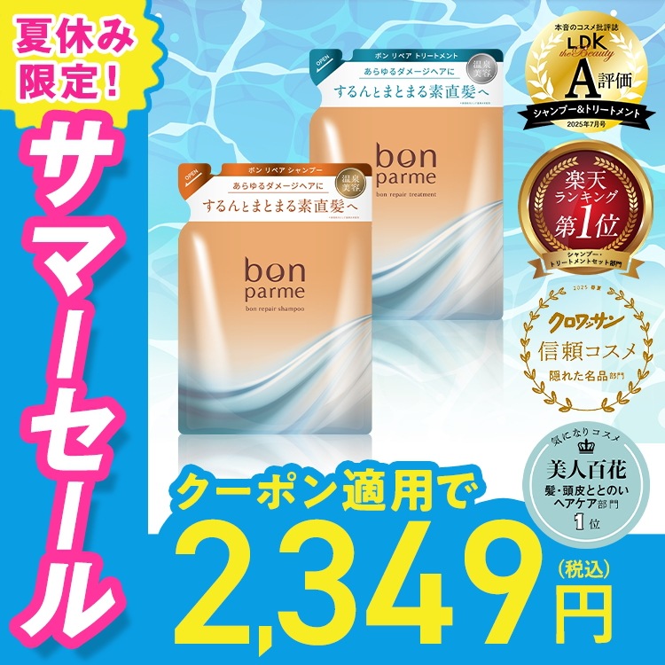 bon parme ボンリペア シャンプー トリートメント+詰替セットを2セット Amazon | 【毎日が特別になる髪へ】bonparme ボンパルム ボン