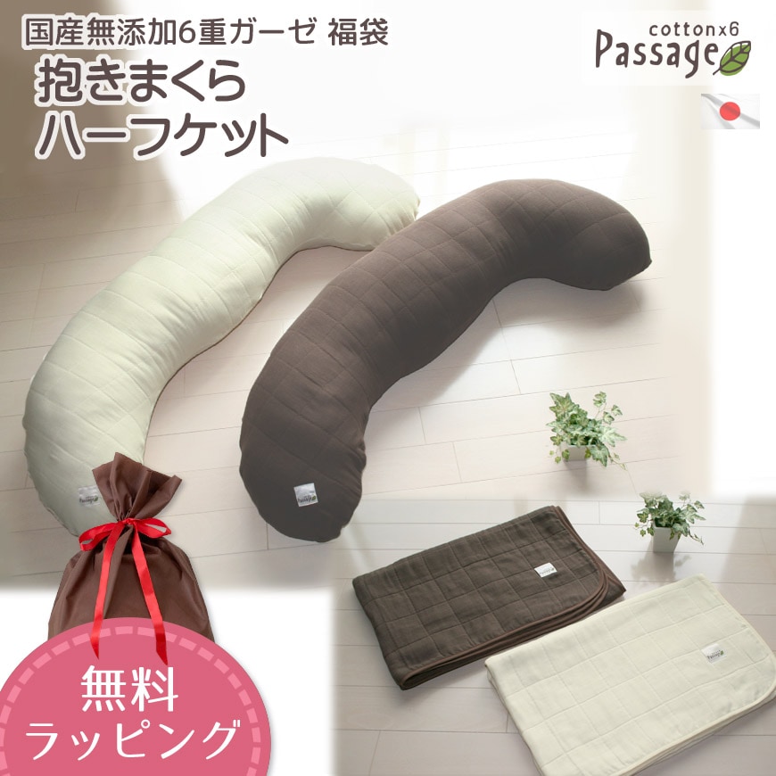 【Passage】パサージュ 2点セット 抱き枕 ハーフケット 100x140cm 圧縮梱包 国産 無添加6重ガーゼ 【無料ラッピング対応】