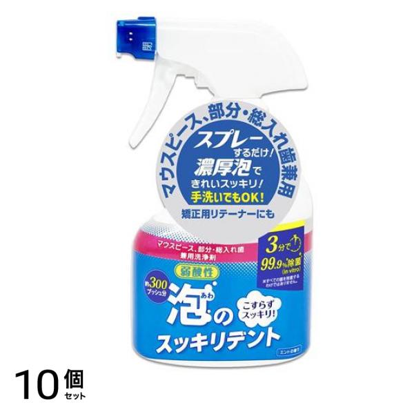 泡のスッキリデント マウスピース部分・総入れ歯兼用洗浄剤 本体 300mL 10個セット