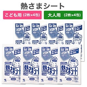 熱さま シート 大人用 子ども用 各8枚 16枚セット 頭痛 発熱 暑さ対策 冷却 シート ジェル ひんやり 冷える 冷感 無香料 無着色 弱酸性 メントール 貼るだけ 冷感カプセル