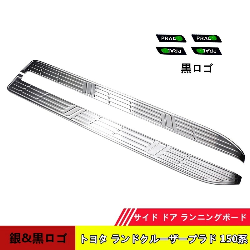 トヨタ・ランドクルーザープラド 150系 用 サイド ドア ランニングボード ステップカバー 2枚 3色選び可 6170