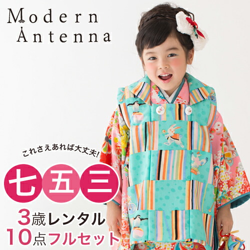 レンタル七五三 着物 3歳 レンタル 女の子 被布着物10点セットピンク地に花と犬/被布：青緑 モダンアンテナ レトロ 衣装 おすすめ レトロ おしゃれ 古典柄 安い 大正ロマン消費税込み