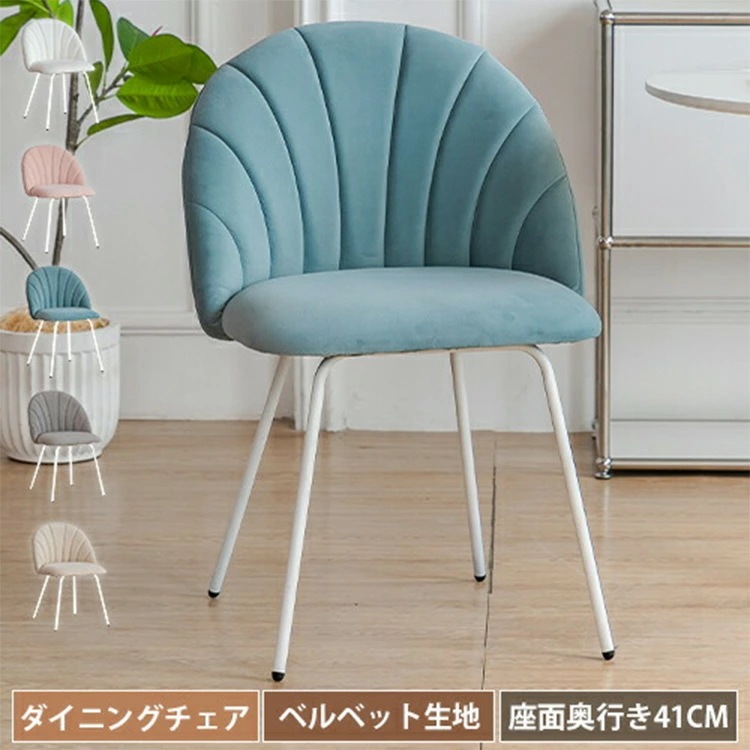 ダイニングチェア デスクチェア かわいい イス おしゃれ チェア 可愛い 1脚 くすみカラー ベロア風 北欧 姫系 韓国インテリア 高さ74cm 椅子 食事用 いす 疲れない 女性 シェル ホワイト