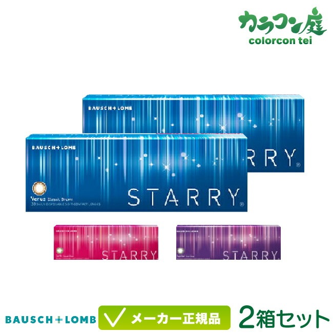 ボシュロム スターリー 30枚入り 2箱セット(カラコン/ワンデー/度あり/度なし/ボシュロム/スターリー/STARRY)