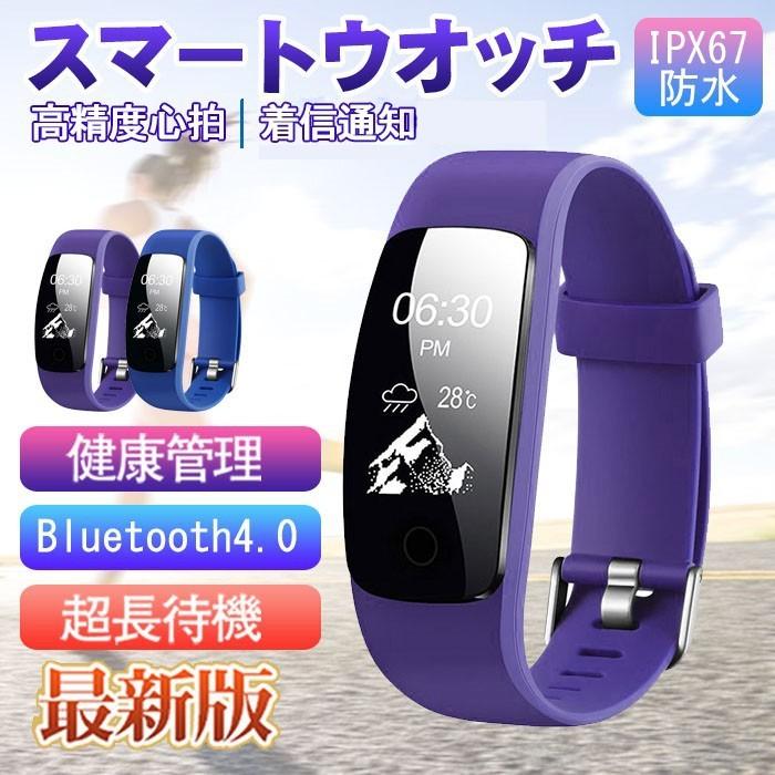 【急速出荷】スマートウォッチ スマートブレスレット 多機能 心拍 歩数計 活動量計 防水 睡眠検測 アラーム 電話着信通知 iphone Android対応