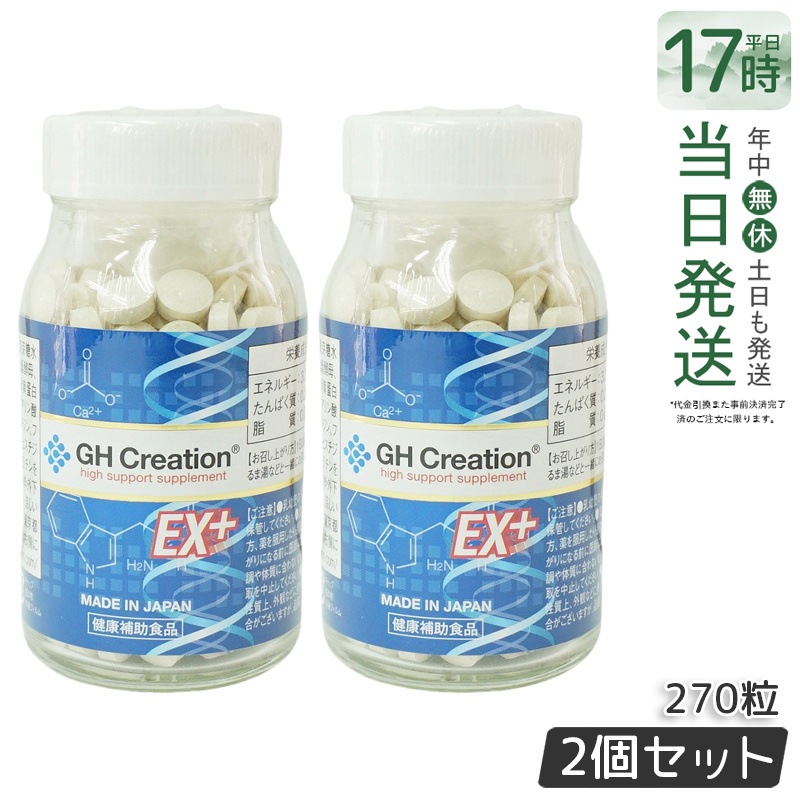 GH Creation ジーエイチ クリエーションEX　プラス　270粒 【2個セット】