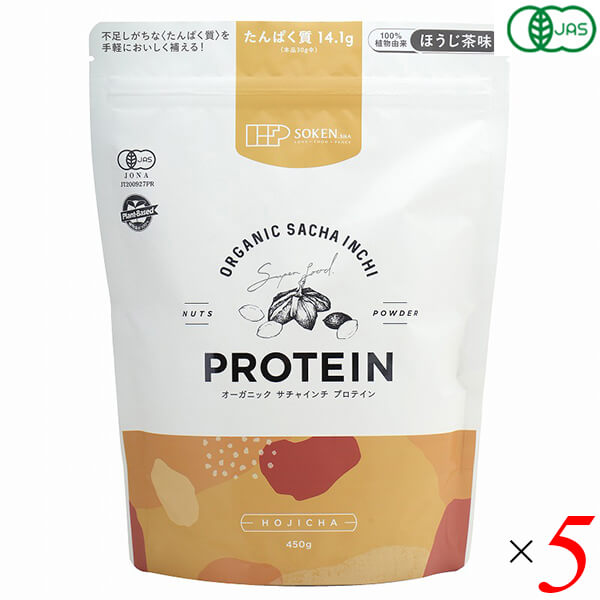 オーガニックサチャインチプロテイン ほうじ茶味 450g 5個セット 創健社