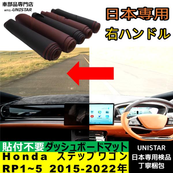 Honda ホンダ ステップワゴン RP1/2/3/4/5 2015-2022年 適用 汎用品 ダッシュボードマット 日焼け防止 反射防止 安全運転