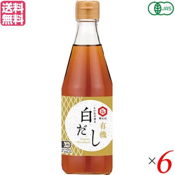 七福醸造 しいたけ香る 有機白だし 360ml 6本セット