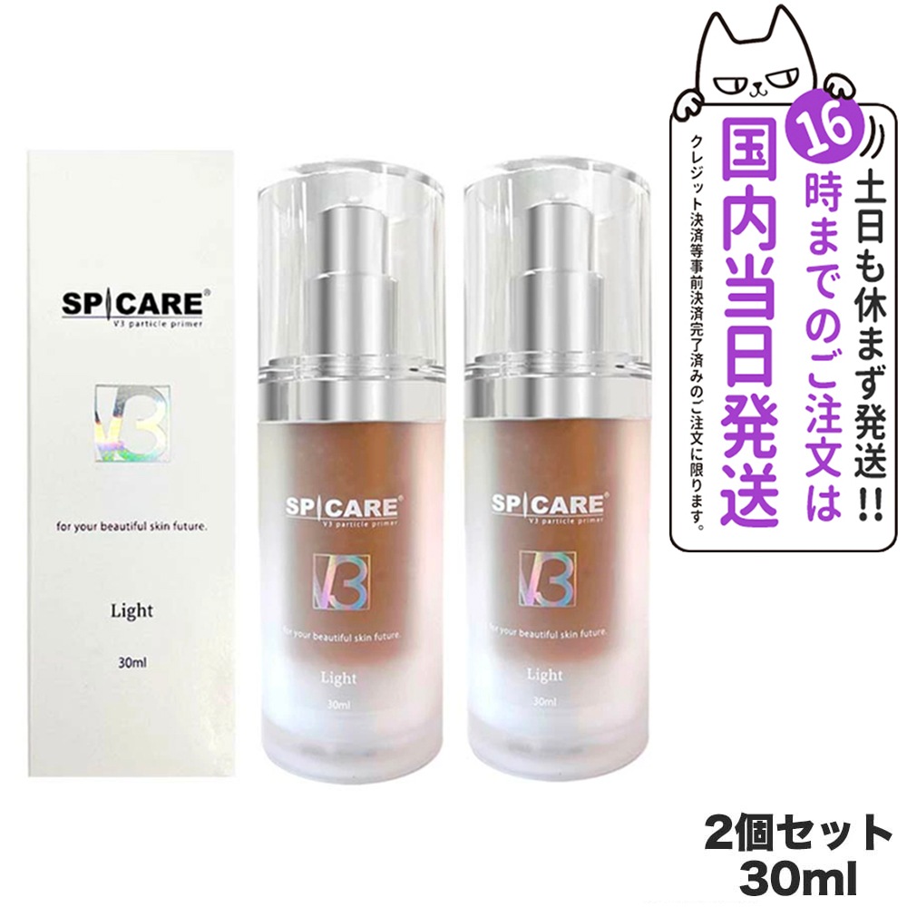 スピケアV3 ハリデイリークリーム+パーティクルプライマー ライト×2個★正規品 V3 particle primer - 【公式】SPICARE（スピケア）