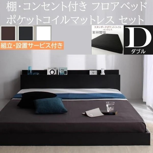 組立設置付 ダブルベッド スタンダード ポケットコイルマットレスセット フロア ローベッド コンセント 宮棚 ヘッドボード フレーム マット ベッドセット