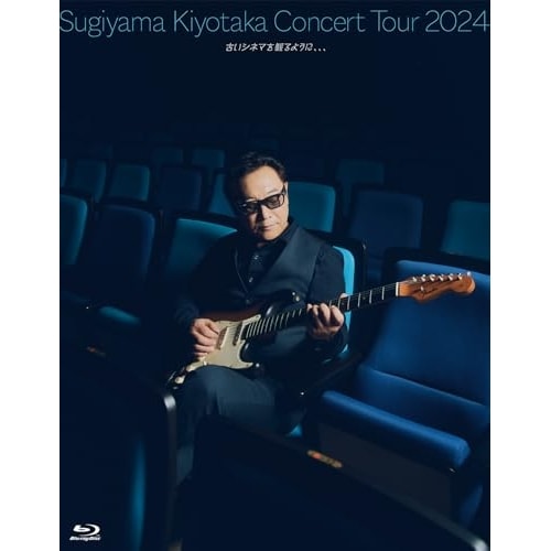 BD / 杉山清貴 / Sugiyama Kiyotaka Concert Tour 2024 古いシネマを観るように(Blu-ray) (Blu-ray+2CD) (数量限定版)