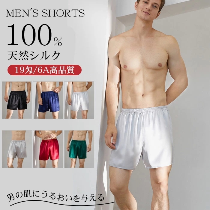 【本日限定】ショートパンツ パジャマ メンズ シルク100％ パジャマパンツ 19匁 五分丈 トランクス ハーフパンツ ルームパンツ ボトムス 下着 薄手 男性 ショートパンツ 部屋着 高品質 天然繊
