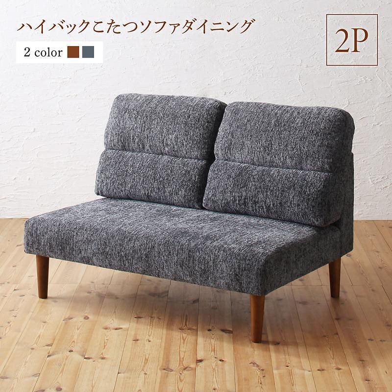 高さ調節可能 ハイバックこたつソファダイニングシリーズ [Leoru]レオール ダイニングソファ単品 2Pサイズ グレー