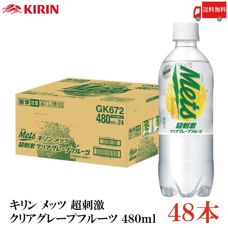 メッツ 超刺激 クリアグレープフルーツ 480ml PET 2箱 (48本)