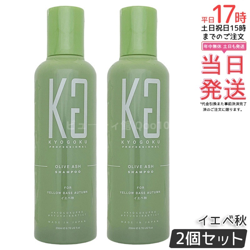 【2個セット】Kyogoku オリーブアッシュ カラーシャンプー イエベ秋 200ml