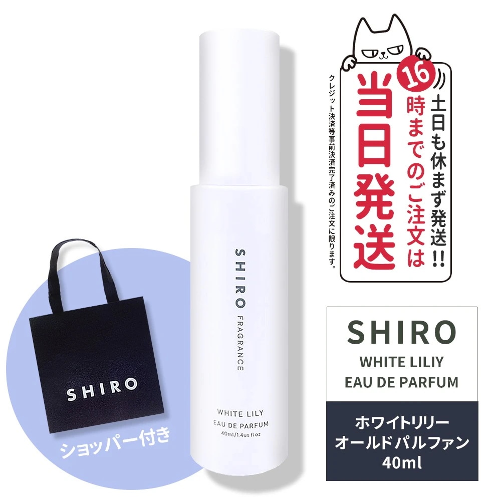 正規袋付き シロ ホワイトリリー オードパルファン 箱なし SHIRO 40mLフレグランス 香水 パルファン