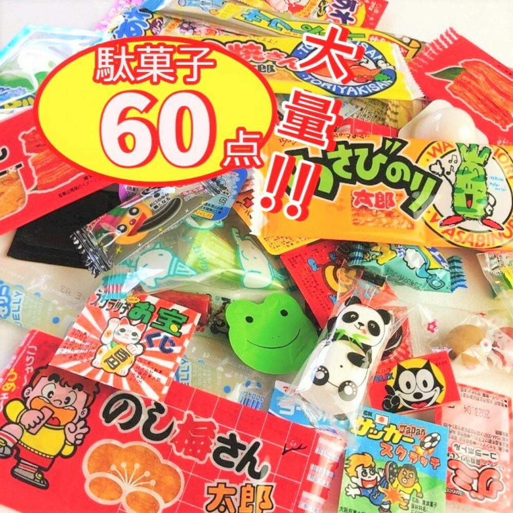 Qoo10] 駄菓子 詰め合わせ プレゼント お菓子