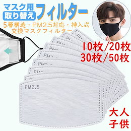 マスク用取り替えフィルター 10枚/ 20枚/30枚/50枚入り 5層構造 挿入式 活性炭入不織布 フィルターシート 交換マスクフィルター PM2.5 花粉対策 飛沫防止 ウイルスカット