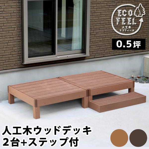 ウッドデッキ 人工木 おしゃれ diy 材料 3点セット デッキ縁台2台 ステップ 幅90cm 奥行90cm 高さ28cm ウッドデッキセット 北欧 ライトブラウン ダークブラウン