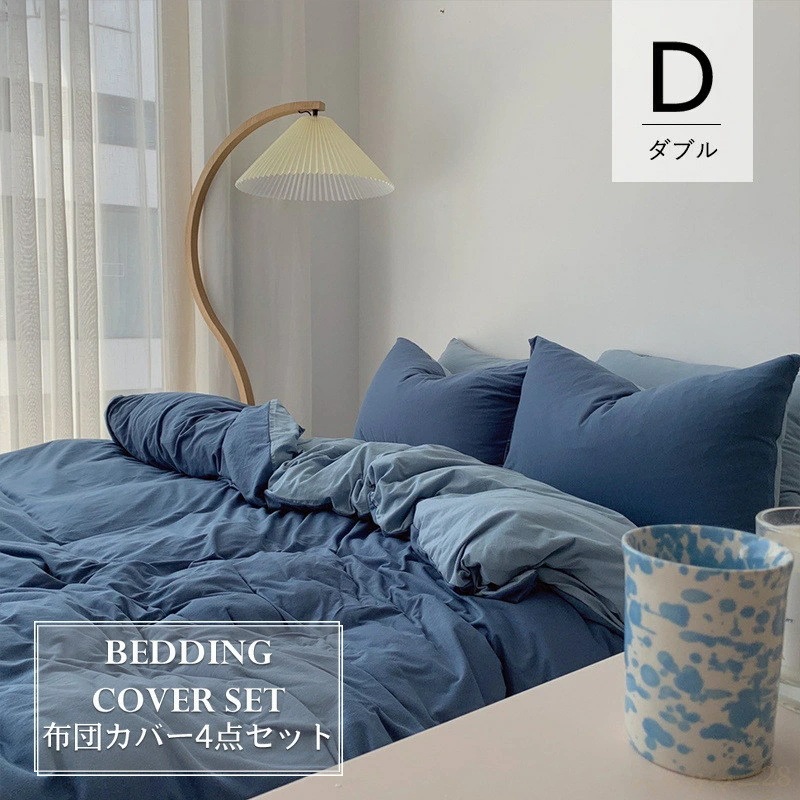【ダブル／4点セット】布団カバー 200×230cm 全7色 ベッドカバー ダブル 布団カバーセット 掛け布団カバー ベッドシーツ コットン100% 枕カバー 掛けカバー ピローケース シンプル ボッ 11,455円