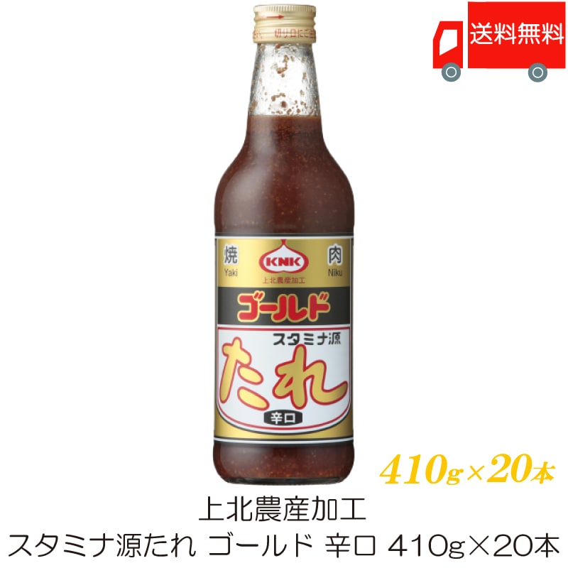 焼肉のたれ 上北農産加工 スタミナ源たれ ゴールド 辛口 410g ×20本